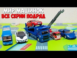 Машинки мультфильм – Мир машинок - все серии подряд (141-150 серии). Мультики про машинки 44 минуты.