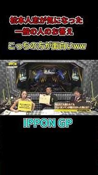 脱力!タイムズ 一般の人が面白すぎる😄😂😆#松本人志 #ipponグランプリ #笑える #面白い #オススメ #おすすめ #脱力タイムズ