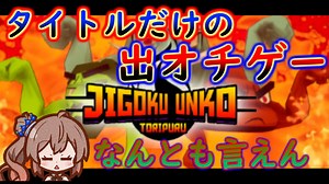 steamゲーム_紹介風プレイ動画【Jigoku Unko: Toripuru】【さとうささら実況プレイ】