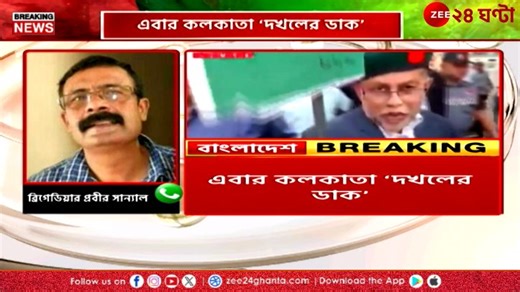 26K views · 550 reactions | Bangladesh Crisis | ৪ দিনের মধ্যে কলকাতা দখলের ডাক, কী বলেছেন প্রাক্তন সেনাকর্তারা? দেখুন এই মুহূর্তের টাটকা খবর... Journalist Nilanjana #bangladesh #zee24ghanta #latest #kolkata | Zee 24 Ghanta | Facebook