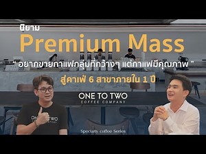 One To Two Coffee Company กับคำนิยาม Premium Mass สู่ความสำเร็จ