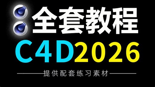 【C4D教程】c4d基础入门教程，超赞！全套C4D2026系列教程，涵盖C4D建模 C4D动画 C4D渲染，这绝对是全B站最用心的C4D基础教程（没有之一）