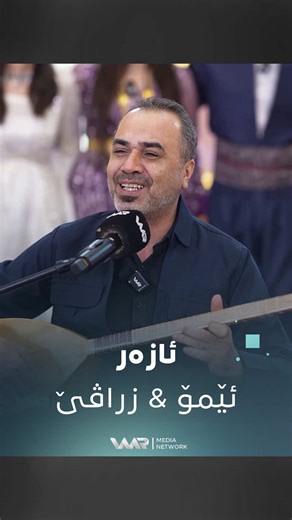 ئازەر - ئێمۆ و زراڤێ: شتەكی نوێ لە مەیدیا