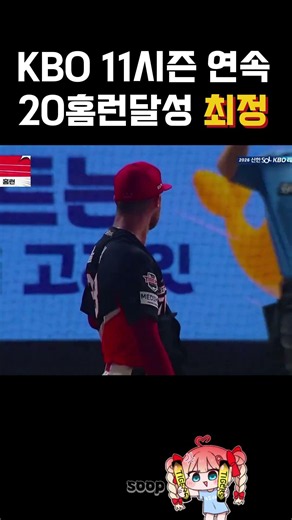 KBO 11시즌 연속 20홈런달성 최정