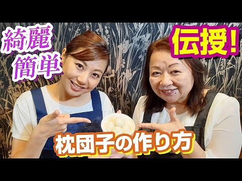 ★１万回再生突破★【枕団子の作り方】綺麗簡単 伝授！オーロラチャンネルvol.10