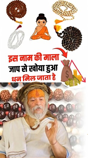 इस नाम की माला जाप से खोया हुआ धन मिल जाता है Pujya Shri Devdas Ji Maharaj बड़े सरकार जी