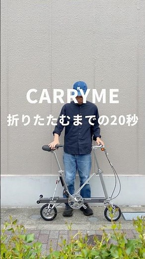 8インチの極小径車「CARRYME」です #和田サイクル #西荻窪自転車屋 #折りたたみ自転車 #carryme %折りたたみ方