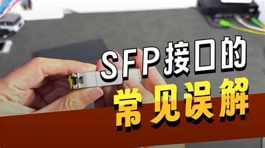 SFP不是光口，是小型可拔插接口， 它不需要翻译