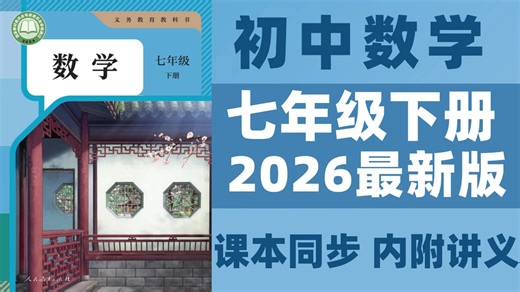 全156集【初一数学·下册】2026 B站最好的初一数学课程，涵盖七年级数学所有知识点和难点精讲，课程生动易懂，（附送初中资料）一个视频带你学好初一下册数学！！