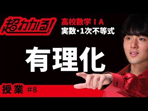 有理化【超わかる！高校数学Ⅰ・A】～授業～実数・１次不等式＃８