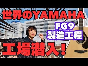 [YAMAHA Guitar Factory Tour] First time sneaking in!!! An unexpected encounter!?!?