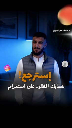 استرجاع حساب انستغرام المفقود بسهولة وأمان
