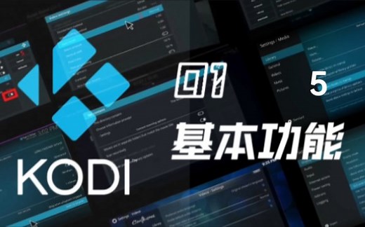 如何深度个性化kodi