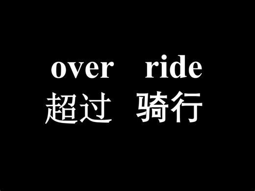 单词速记“override”