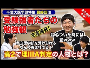 【千葉大医学部特集最終回】名言連発！受験強者たちの勉強観 高２で東大理三A判定の人物像とは？