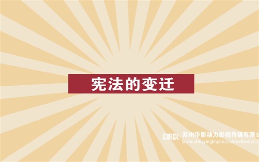 宪法日-宪法的变迁