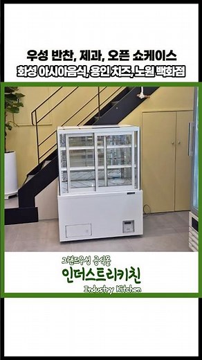 우성 반찬 제과 오픈 쇼케이스 냉장고 900, 1800 설치 | 화성 용인 노원