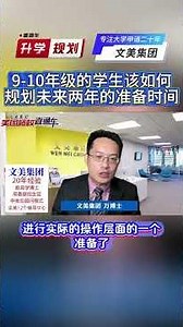 美国大学申请规划：九～十年级的学生该如何规划未来两年的准备时间 #美国大学申请 #升學 #升学规划 #美国大学 #藤校申请 #名校申请 #uc申请