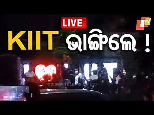 🔴Live | ତାତିଲେ ପିଲା, ଭାଙ୍ଗିଲେ KIIT | Viral Video | KIIT University | Student | Bhubaneswar | OTV