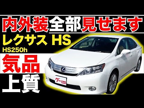 [Lexus HS HS250h] Showing You the Entire Interior and Exterior! Introducing a Used Car You Can Bu...