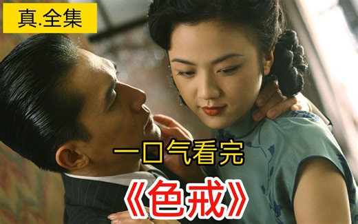 全网首发1080 p《色.戒》高清版梁朝伟x汤唯完整无删播
