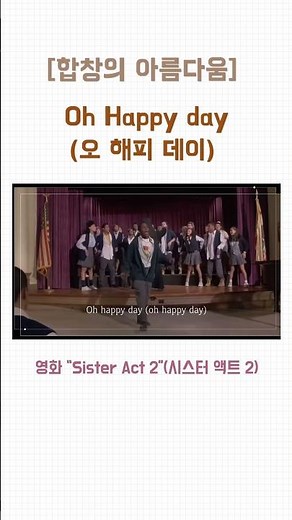 [합창의 아름다움] Oh, Happy day(오, 해피 데이) - 영화 “Sister Act 2”(시스터 액트 2) #music #sisteract2 #ohhappyday