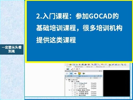 GOCAD使用自学视频教程：从入门到精通