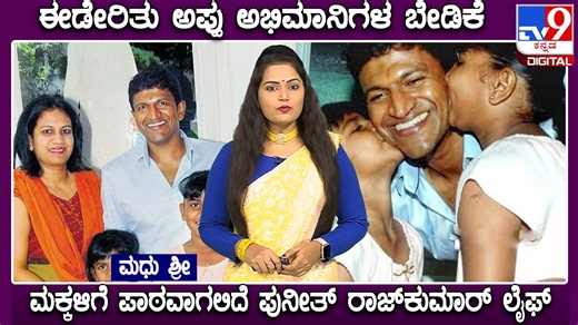 Tvnine Kannada on Instagram: "Puneeth Rajkumar life story: ನನಸಾಗಲಿದೆ ಪುನೀತ್ ರಾಜ್ ಕುಮಾರ್ ಅಭಿಮಾನಿಗಳ ಬಹುದಿನಗಳ ಬೇಡಿಕೆ | #TV9D #Tv9kannada #PuneethRajkumar #AppuFans #powerstar #Punithrajkumarlessons #socialservice #films #schoolcurriculum #KarnatakaTextbookSociety #PuneethRajkumarlife #Appuachievements #PuneethRajkumarjourney #Karnatakagovt #Ashwinipuneeeth #Filmactor"