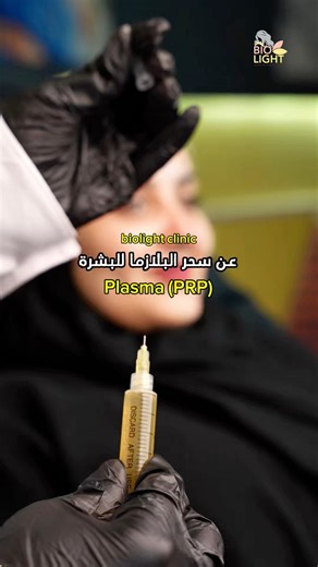 جمالك بين يديك مع أقوى عروض البلازما!😍 50% على البلازما لكل ثلاثاء وخميس 😉✌️ استمتعي بجلسات البلازما للوجه والشعر بأسعار ولا في الأحلام ولا تنسي ان بكره ثلاثاء👍🏻 ☺️🫶🏼لا تفوتي الفرصة وامنحي بشرتك وشعرك نضارة وجمال طبيعي. ☑️احجزي الآن مع بايولايت - لأنكِ تستحقين الأفضل!✨ #عروض_بلازما #جمالك_يهمنا #بايو_لايت#بلازما #عناية_بالبشرة #صحة_وجمال #عيادات_ومركز_بايولايت_الطبي #سارعي_بحجز_جلستكِ #جددي_جمالكِ صنعاء - حدة - جولة المصباحي بجوار المستشفى اليمني الألماني عمارة المفزر الدور الرابع . للتواص