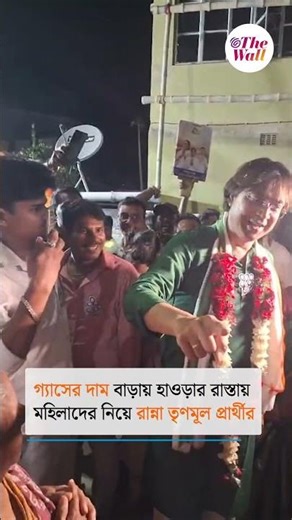 গ্যাসের দাম বাড়ায় হাওড়ার রাস্তায় মহিলাদের নিয়ে রান্না তৃণমূল প্রার্থীর | #WestBengalElection2026
