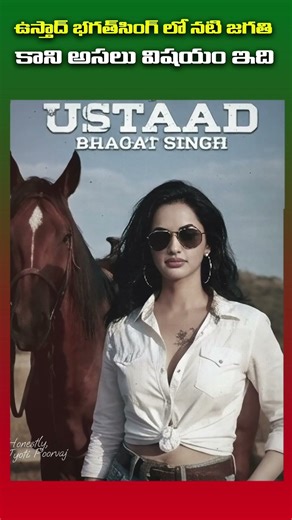 ఉస్తాద్ భగత్సింగ్ కోసం జగతి || #kalyanpadala #thanujaputtaswamy #jagathi