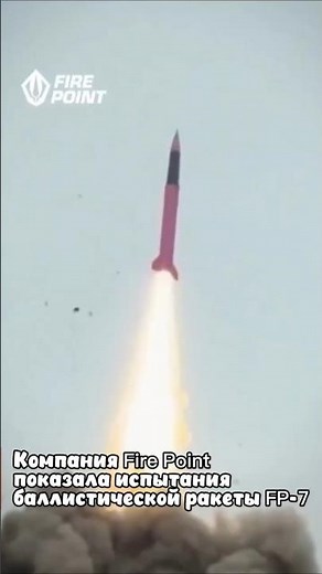 FP-7 ballistic missile tests