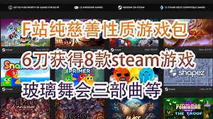 F站纯慈善性质游戏包！6刀获得8款steam游戏！玻璃舞会三部曲等
