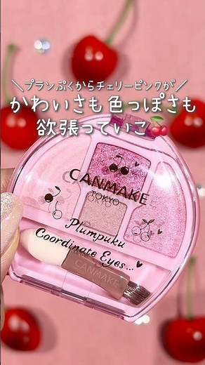 プランぷくからチェリーピンクがでるゾ〜〜〜🥹🍒 #キャンメイク #canmake #キャンメイク新作 #プランぷくコーデアイズ #アイシャドウ #shorts
