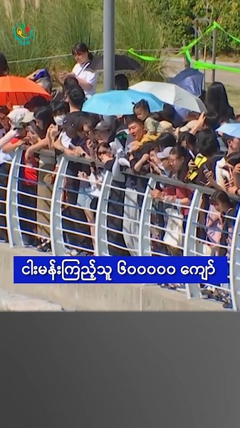 ငါးမန်းကြည့်သူ ၆၀၀၀၀၀ ကျော်