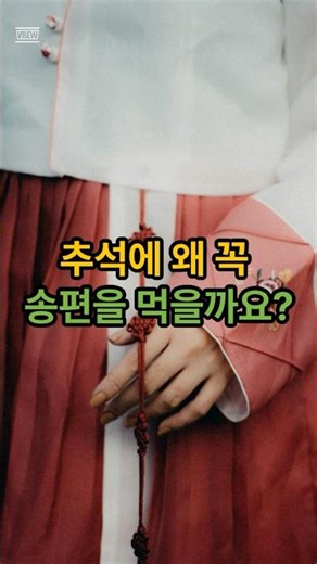 추석에 송편을 먹는 이유! #아무말잡학사전 #지식 #1분상식