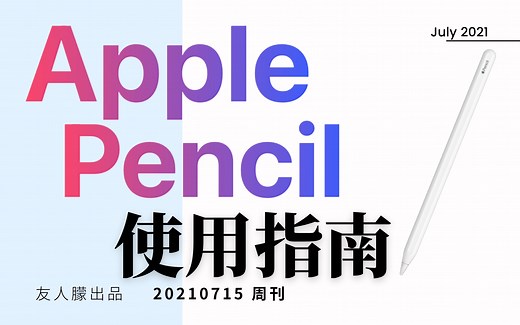 如何高效使用iPad？Apple Pencil新手使用指南