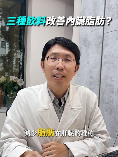 三種飲料改善內臟脂肪 #存奕美學診所 #減重 #糖尿病 #內臟脂肪