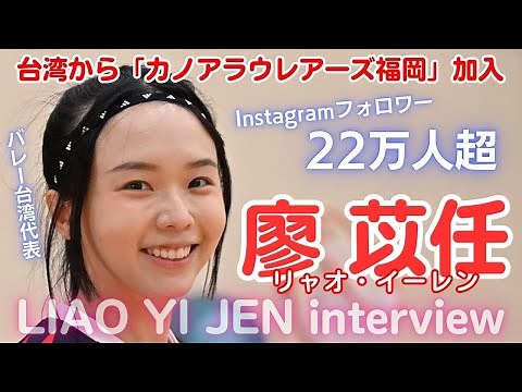 「ずるいくらいカワイイ」インスタフォロワー22万人超、台湾からカノアラウレアーズ福岡に加入した廖苡任（リャオ・イーレン）選手にインタビュー
