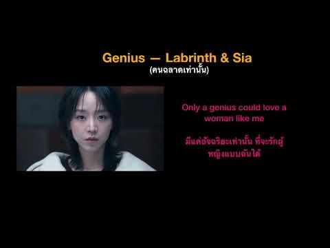 Genius - Labrinth & Sia แปลไทย (Ver. the art of Sarah)