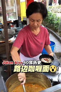 热闹的Jalan Alor隐藏了一家营业了超过40年的 #咖喱面档，喜欢这里的咖喱汤，椰浆味够浓，也有卖亚叁叻沙、虾面和鸡丝河粉，有机会可以试试🍜！ 【Alor Corner Curry Noodle】 🚙 Jalan Alor, Bukit Bintang, 50200 Kuala Lumpur.（Jalan Alor路口） 🌄 2pm-8pm（一星期休息两天，不定期休息） | 我爱大马美食 I Love Malaysian Food