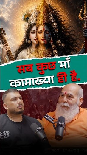 The Supreme Glory of Maa Kamakhya | Why She Is Revered as Adi Shakti #astrology #podcast #viral #yt