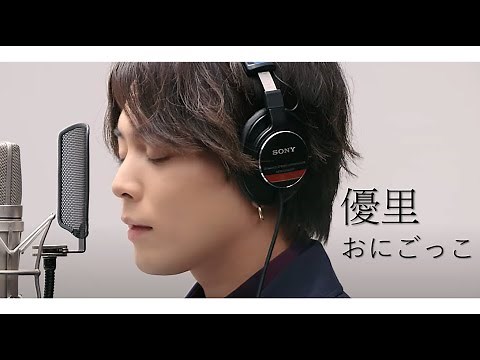 【中日歌詞】優里 - おにごっこ 歌詞付きlyrics