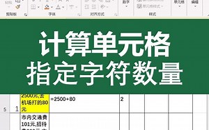 Excel计算统计单元格指定字符数量个数技巧