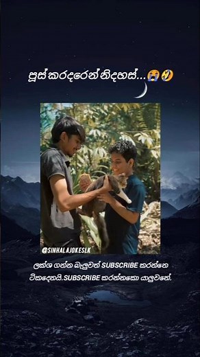 දවසේ හොඳම විහිළුව 😂 #SinhalaJokes #SinhalaJokesLK #SinhalaComedy #SinhalaFunny #SinhalaMemes #2026
