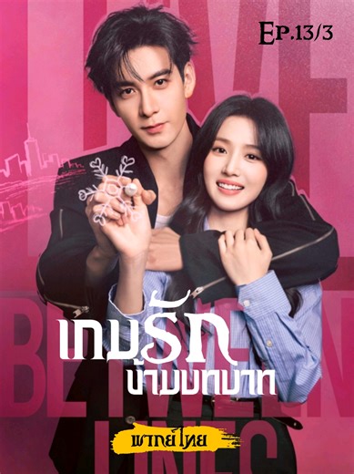 Ep.13/3#เกมรักข้ามบทบาท #lovebetweenlines #ชีรี่ย์จีน #chenxingxu陈星旭 #หลูอวี้เสี่ยว