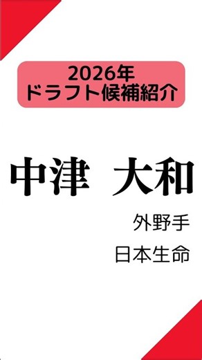 [2026 Draft Prospect] Yamato Nakatsu (Nippon Life)