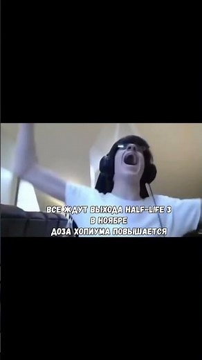 Half-life 3 Hopium би лайк: #hopium #halflife3 #halflife3 #memes #билайк#belike #мемы #valve #edit
