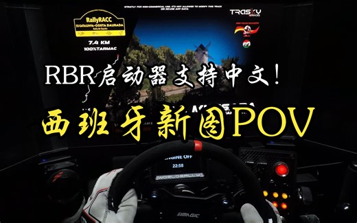 又更新啦！rbr新图POV-1.41版本启动器支持中文