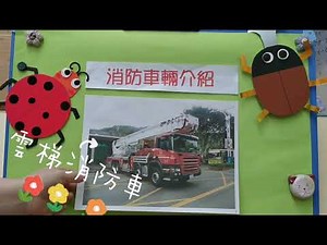 消防車種類介紹